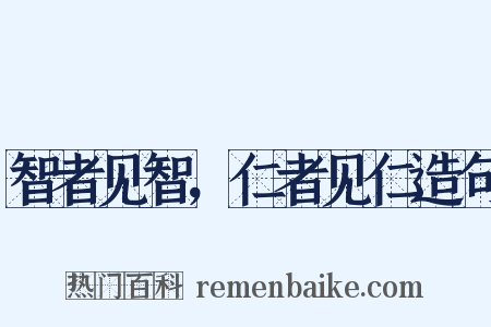 智者见智，仁者见仁造句是什么意思的图片